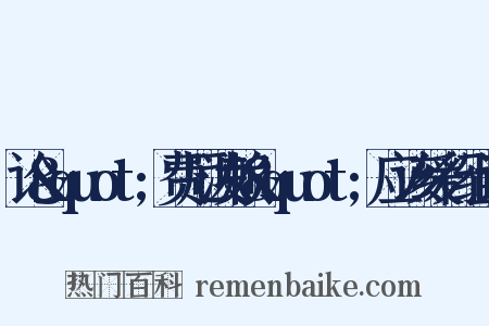 论&quot;费厄泼赖&quot;应该缓行组词是什么意思的图片